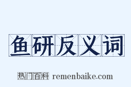 鱼研反义词是什么意思的图片
